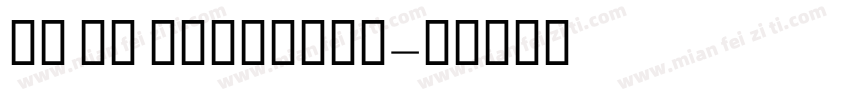 GE SS TwoLight字体转换